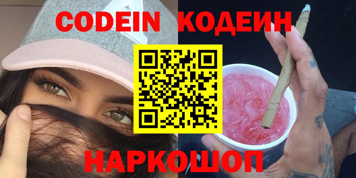 Кодеин Purple Drank  Вход с VPN  Сергиев Посад 
