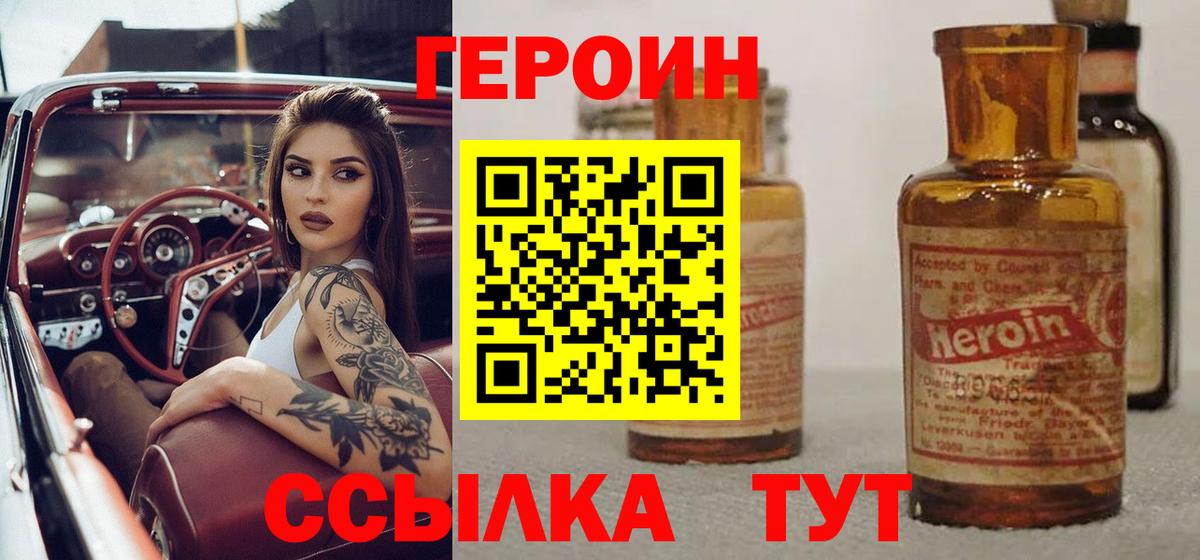 Героин VHQ  Вход с VPN  Сергиев Посад 